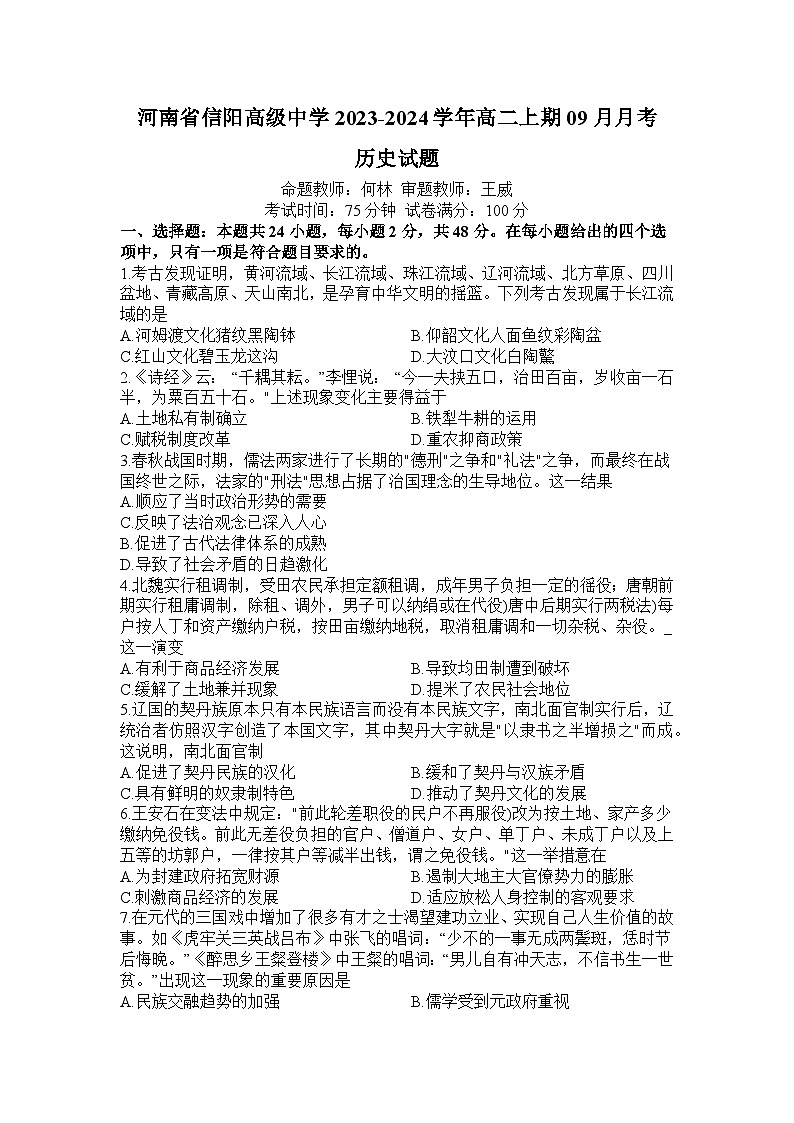 2023信阳高级中学-204学年高二上期9月月考试题历史含解析01