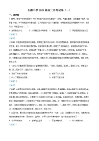 湖南省长沙市长郡中学2023-2024学年高三历史上学期月考（一）试题（Word版附解析）