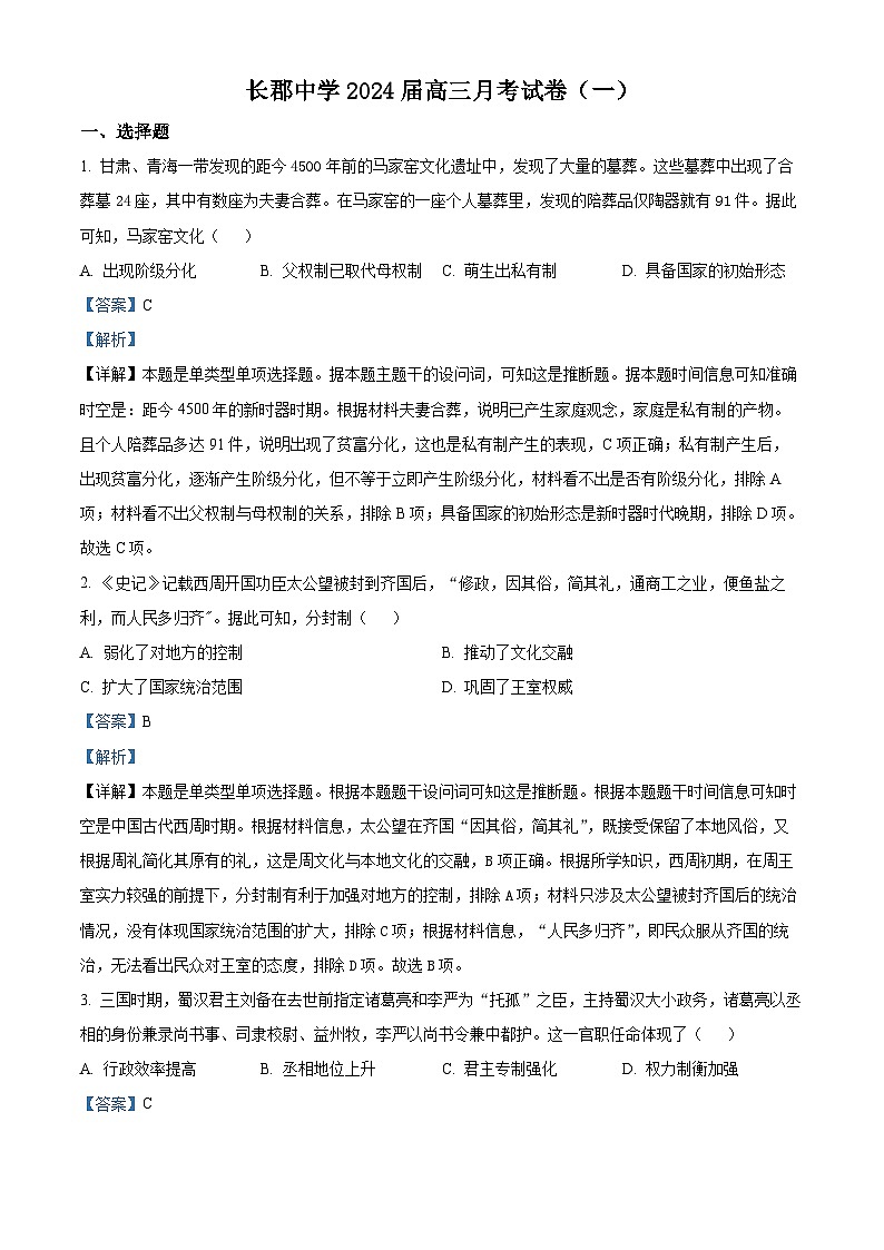 湖南省长沙市长郡中学2023-2024学年高三历史上学期月考（一）试题（Word版附解析）01