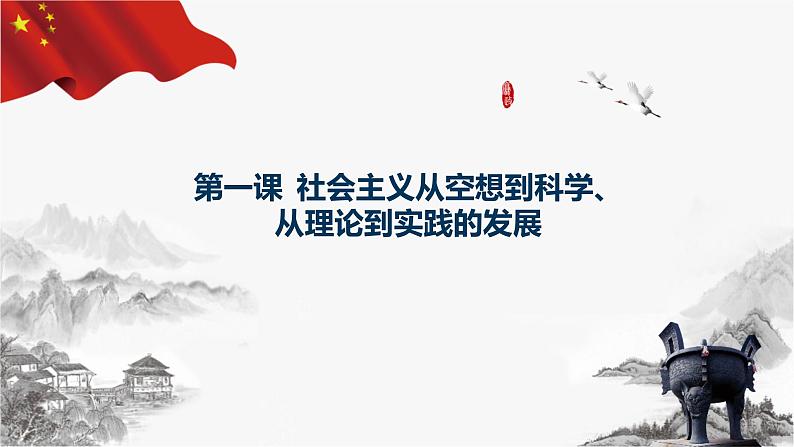 第一课 社会主义从空想到科学、从理论到实践的发展 课件-2024届高考政治一轮复习统编版必修一中国特色社会主义第2页