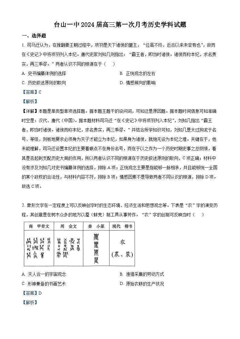 广东省台山市第一中学2023-2024学年高三历史上学期第一次月考试题（8月）（Word版附解析）01