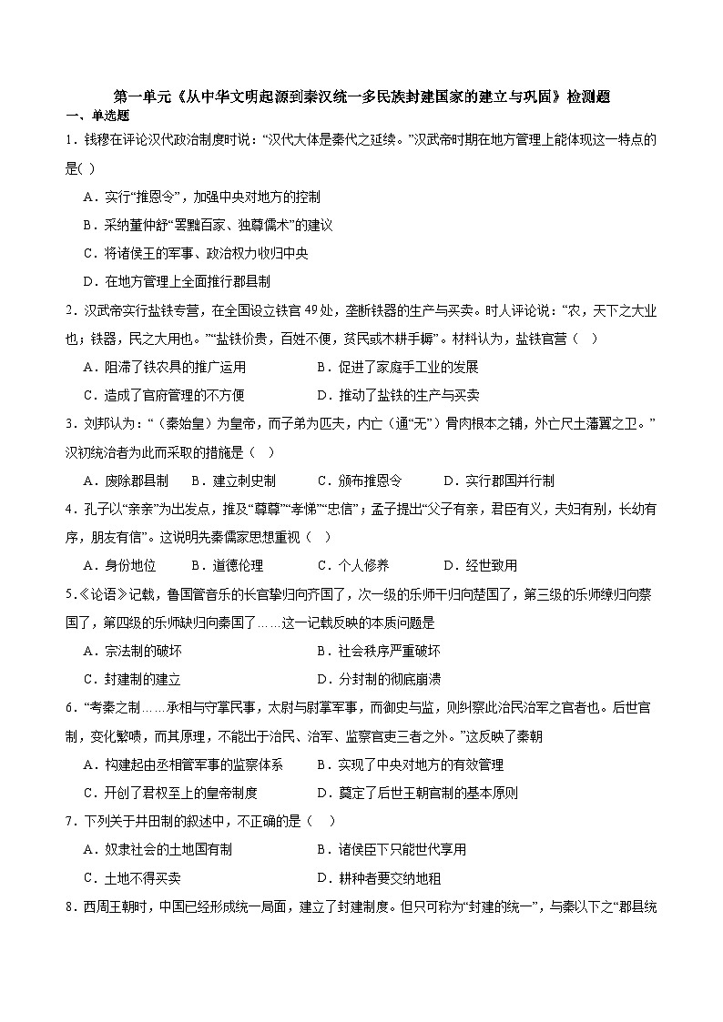 第一单元《从中华文明起源到秦汉统一多民族封建国家的建立与巩固》检测题 （含答案）---2023-2024学年高中历史统编版（2019）必修中外历史纲要上册第1页