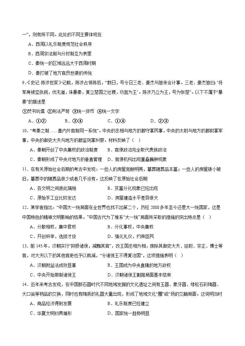 第一单元《从中华文明起源到秦汉统一多民族封建国家的建立与巩固》检测题 （含答案）---2023-2024学年高中历史统编版（2019）必修中外历史纲要上册第2页