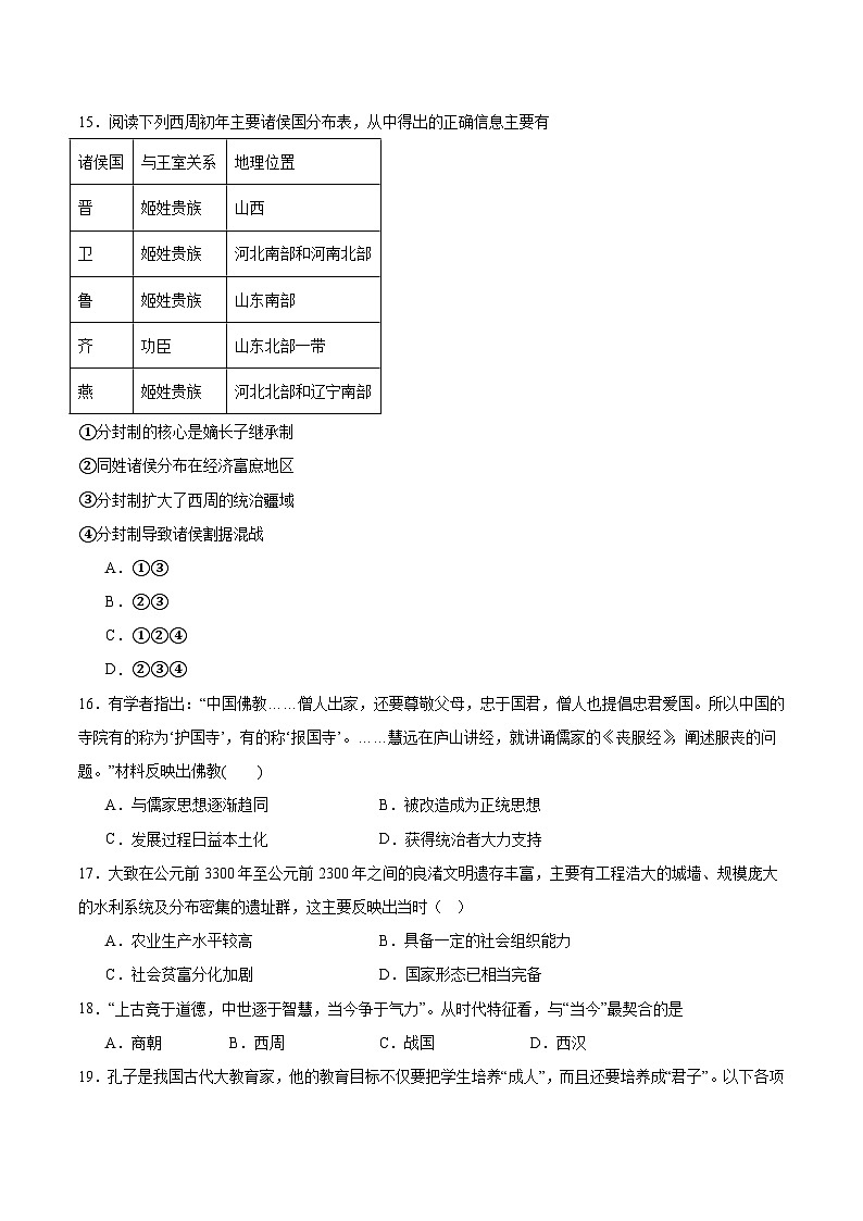 第一单元《从中华文明起源到秦汉统一多民族封建国家的建立与巩固》检测题 （含答案）---2023-2024学年高中历史统编版（2019）必修中外历史纲要上册第3页