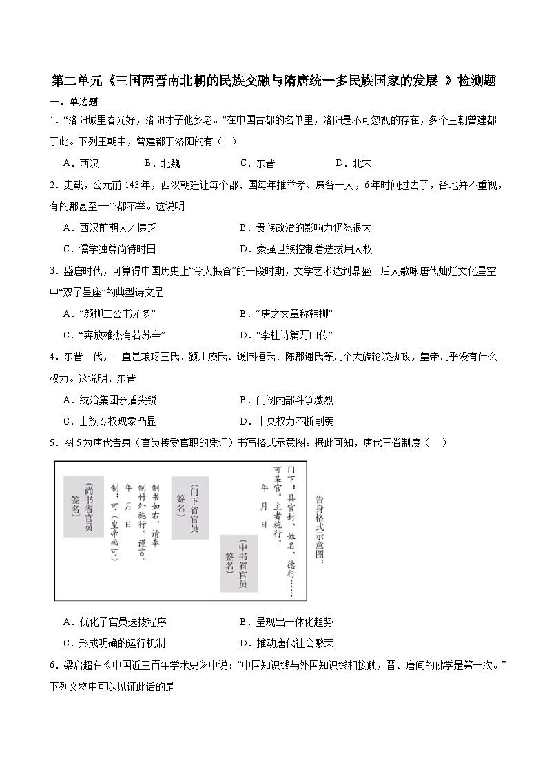 第二单元《三国两晋南北朝的民族交融与隋唐统一多民族国家的发展 》检测题---2023-2024学年高中历史统编版（2019）必修中外历史纲要上册第1页