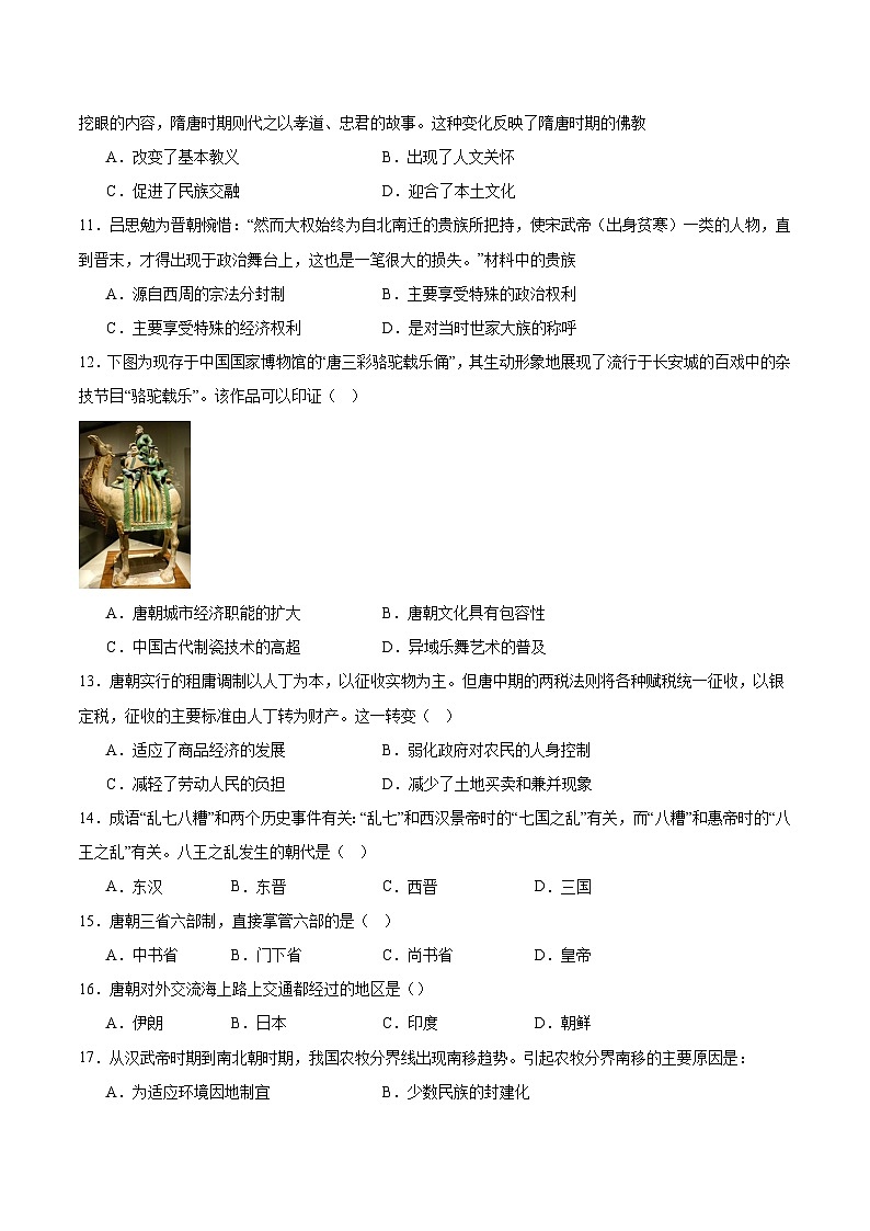 第二单元《三国两晋南北朝的民族交融与隋唐统一多民族国家的发展 》检测题---2023-2024学年高中历史统编版（2019）必修中外历史纲要上册第3页