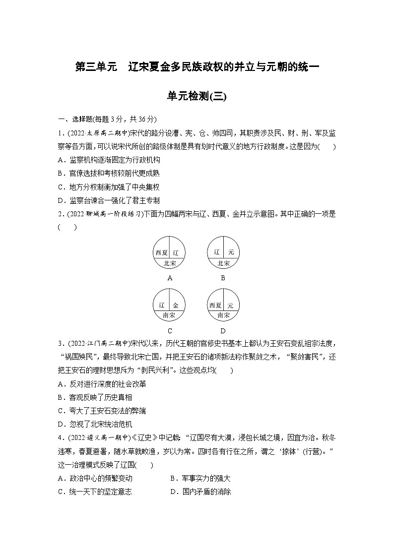 第三单元 辽宋夏金多民族政权的并立与元朝的统一 单元检测---2023-2024学年高中历史统编版（部编版）必修 中外历史纲要（上）01