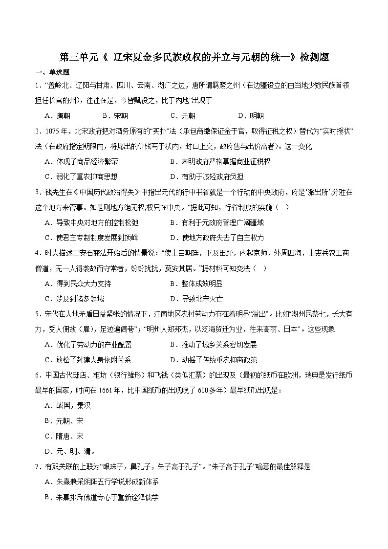第三单元《 辽宋夏金多民族政权的并立与元朝的统一》检测题（含答案）2023-2024学年高中历史统编版（部编版）必修 中外历史纲要（上）第1页