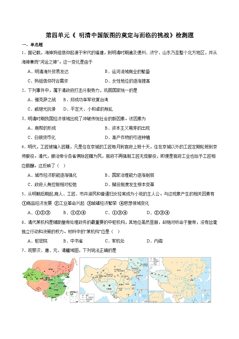 第四单元《 明清中国版图的奠定与面临的挑战》检测题（含答案）2023-2024学年高中历史统编版（部编版）必修 中外历史纲要（上）01