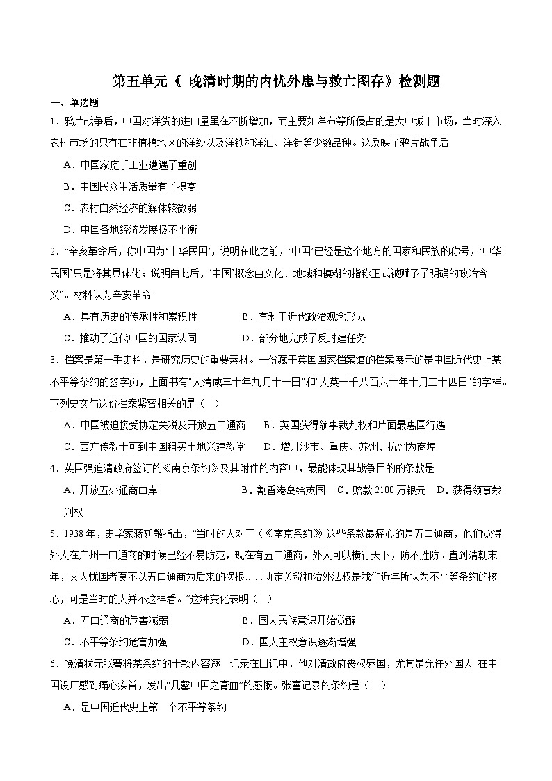 第五单元《 晚清时期的内忧外患与救亡图存》检测题  （含答案）---2023-2024学年高中历史统编版（2019）必修中外历史纲要上册01