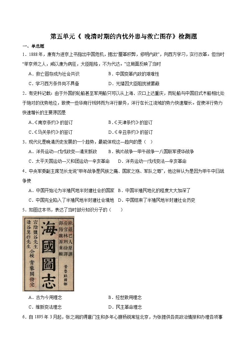 第五单元《 晚清时期的内忧外患与救亡图存》检测题 ---2023-2024学年高中历史统编版（部编版）必修 中外历史纲要（上）01