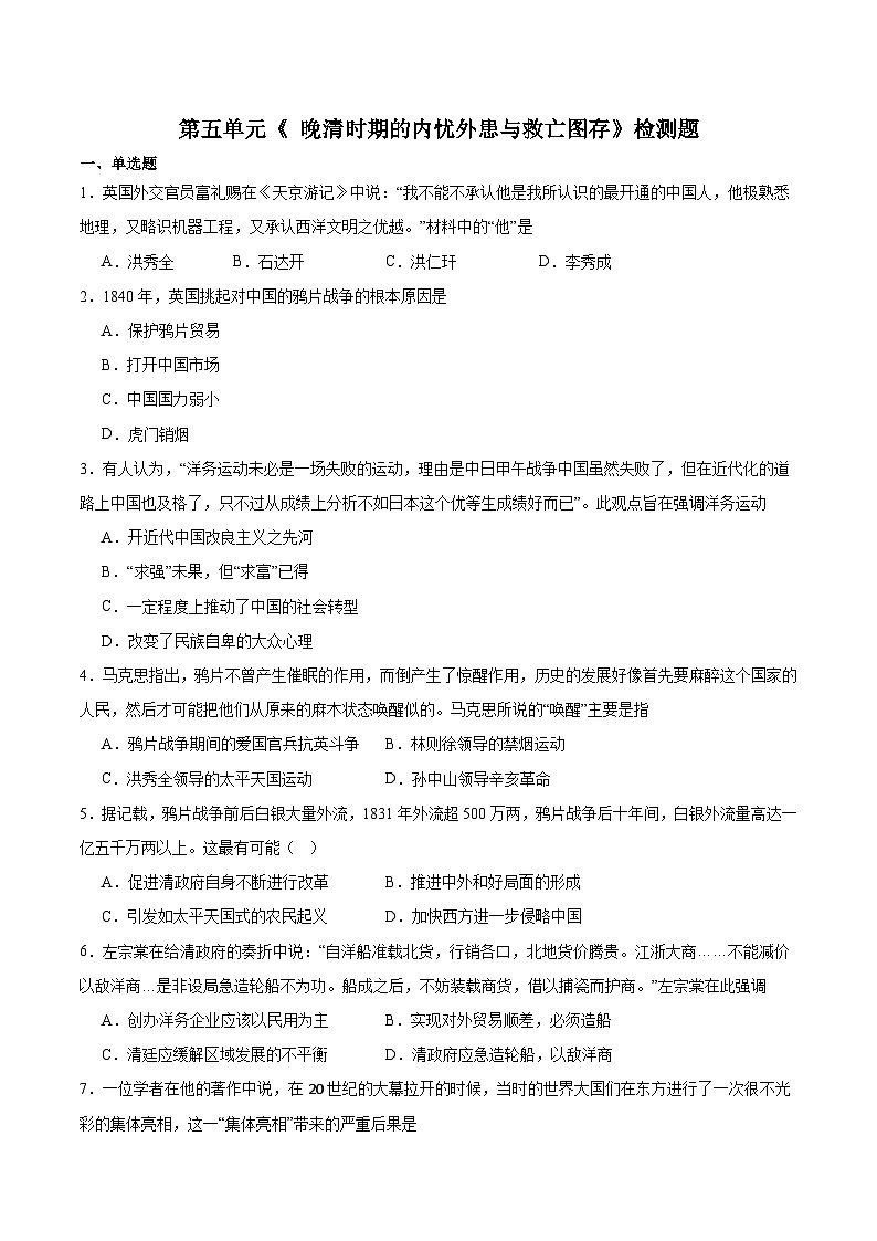 第五单元《 晚清时期的内忧外患与救亡图存》检测题（含答案）---2023-2024学年高中历史统编版（2019）必修中外历史纲要上册第1页