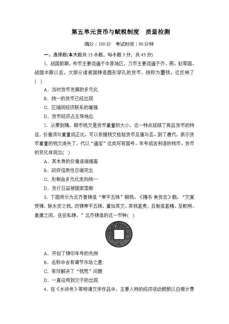 第五单元 货币与赋税制度 质量检测（解析版）---2023-2024学年统编版（部编版）历史选择性必修一第1页