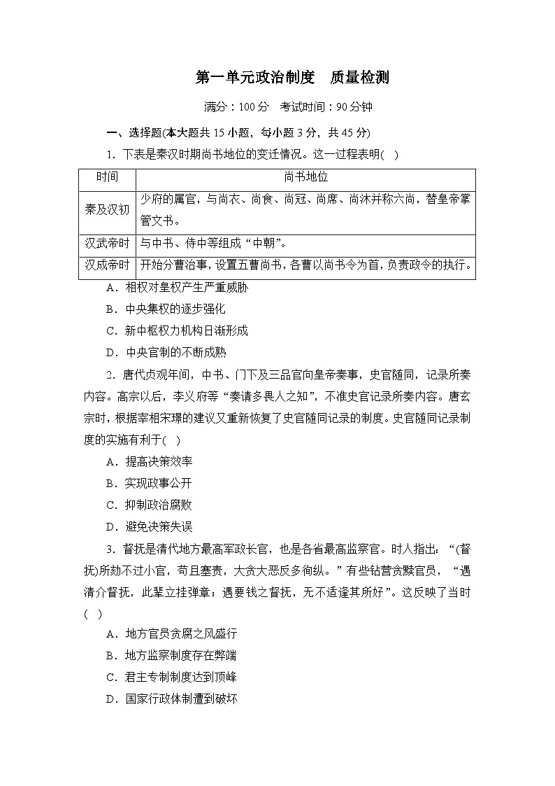 第一单元 政治制度 质量检测（解析版）---2023-2024学年统编版（部编版）历史选择性必修一第1页