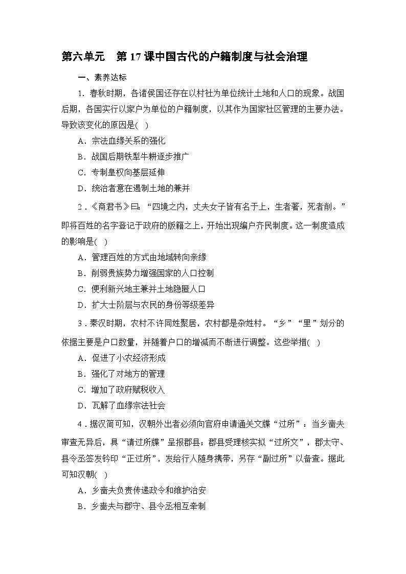 第17课 中国古代的户籍制度与社会治理 练习（解析版）---2023-2024学年统编版（部编版）历史选择性必修一01