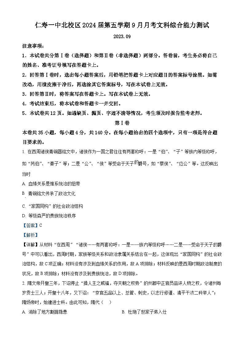 四川省眉山市仁寿第一中学北校区2024届高三历史上学期9月月考试题（Word版附解析）第1页