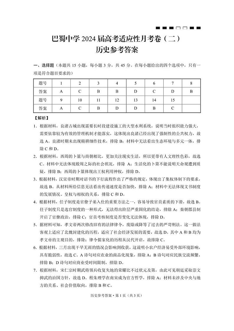 巴蜀中学2024届高考适应性月考卷（二）历史-答案第1页