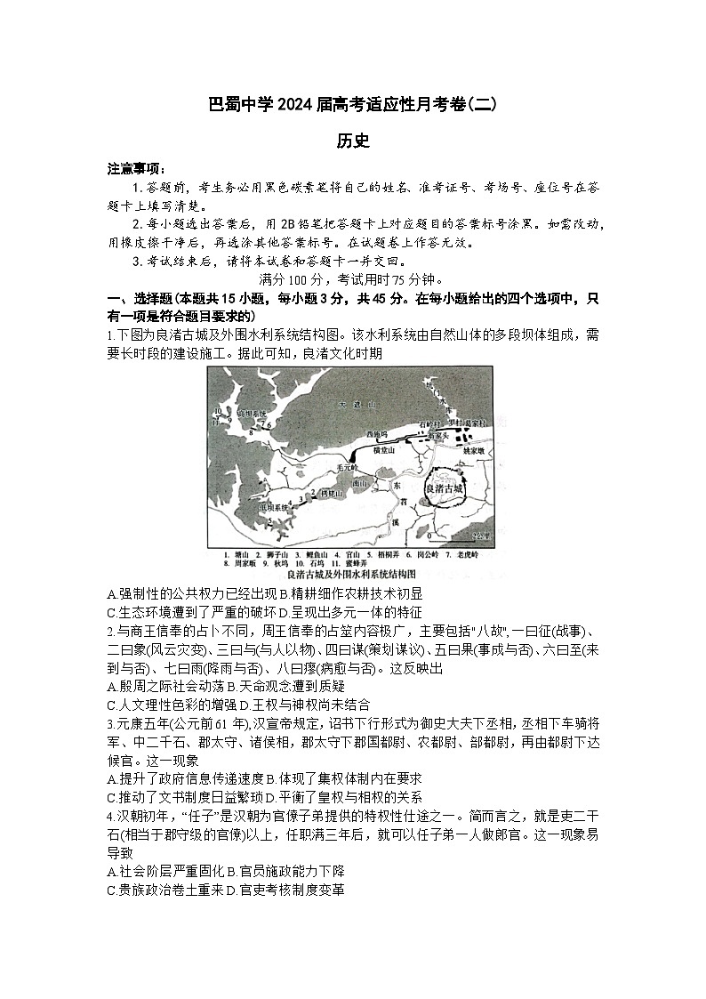 重庆市巴蜀中学校2023-2024学年高三上学期适应性月考卷（二）历史试题01