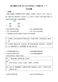 河南省开封市尉氏县洧川镇联合中学2023-2024学年高二上学期月考（一）历史试题