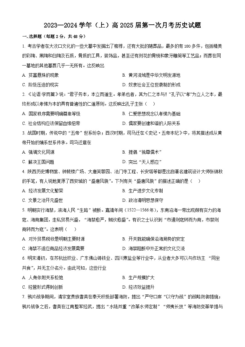 四川省内江市第六名校2023-2024学年高二上学期第一次月考历史试题01
