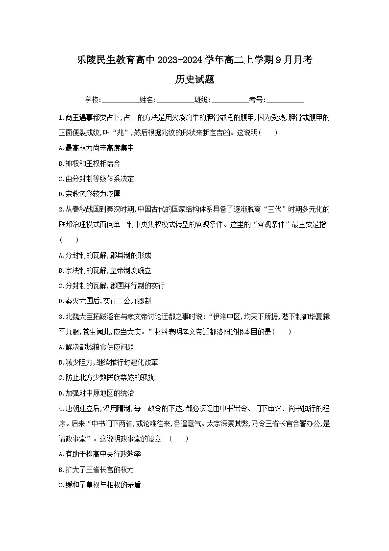 山东省德州市乐陵民生教育高中2023-2024学年高二上学期9月月考历史试题（含答案）第1页