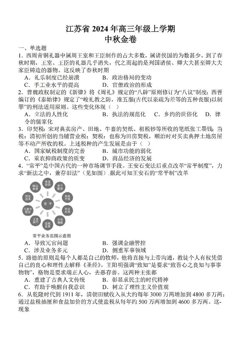 2024江苏省高三上学期中秋金卷历史PDF版含解析第1页