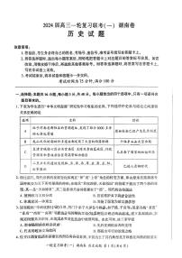 2024百师联盟高三上学期一轮复习联考（一）历史PDF版含解析（湖南卷）