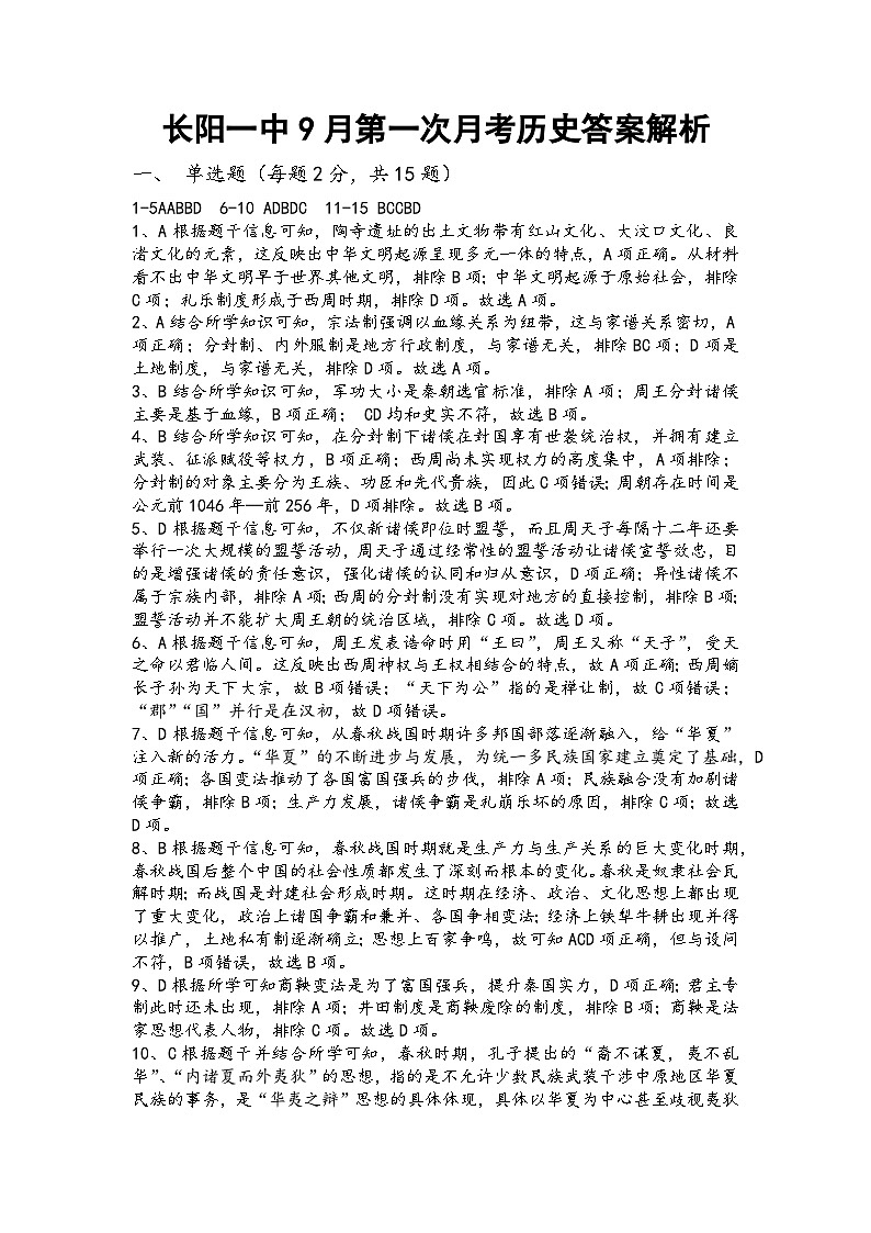 长阳一中9月月考高一历史答案第1页