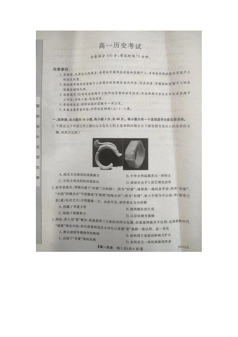 黑龙江齐齐哈尔市2023-2024年高一月考历史试卷第1页