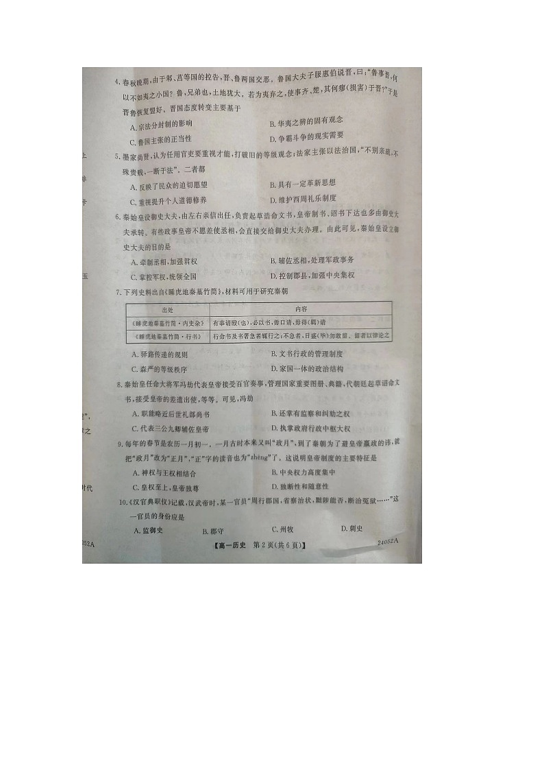 黑龙江齐齐哈尔市2023-2024年高一月考历史试卷第2页