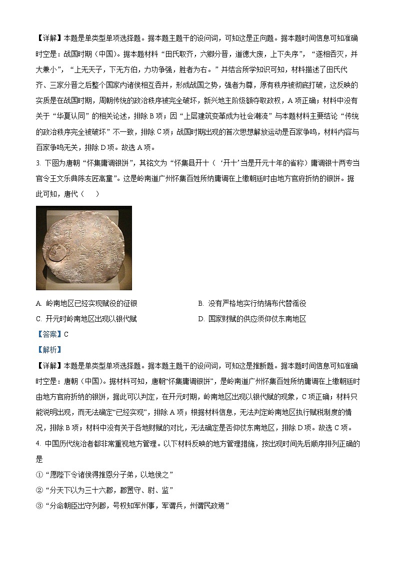 浙江省百校2024届高三历史上学期起点调研测试试题（Word版附解析）02