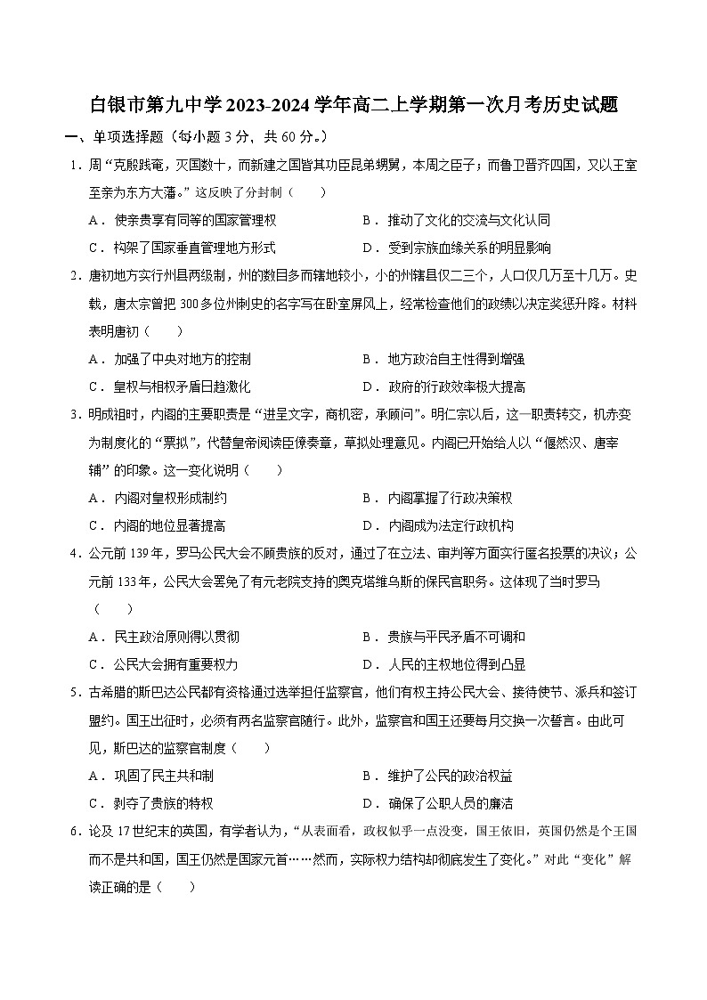 甘肃省白银市第九中学2023-2024学年高二上学期第一次月考历史试题（含答案）01