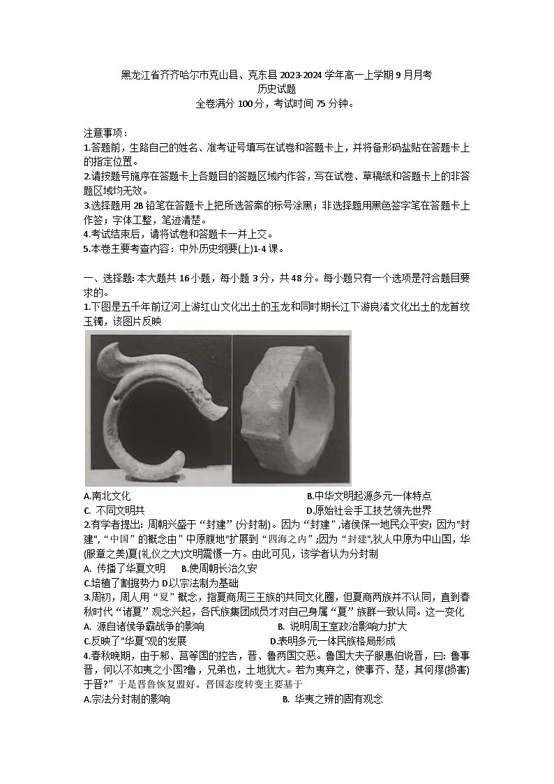 黑龙江省齐齐哈尔市克山县、克东县2023-2024学年高一上学期9月月考历史试题第1页