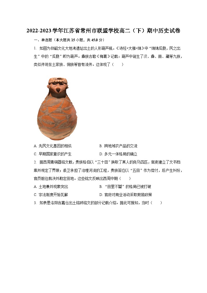 2022-2023学年江苏省常州市联盟学校高二（下）期中历史试卷（含解析）01