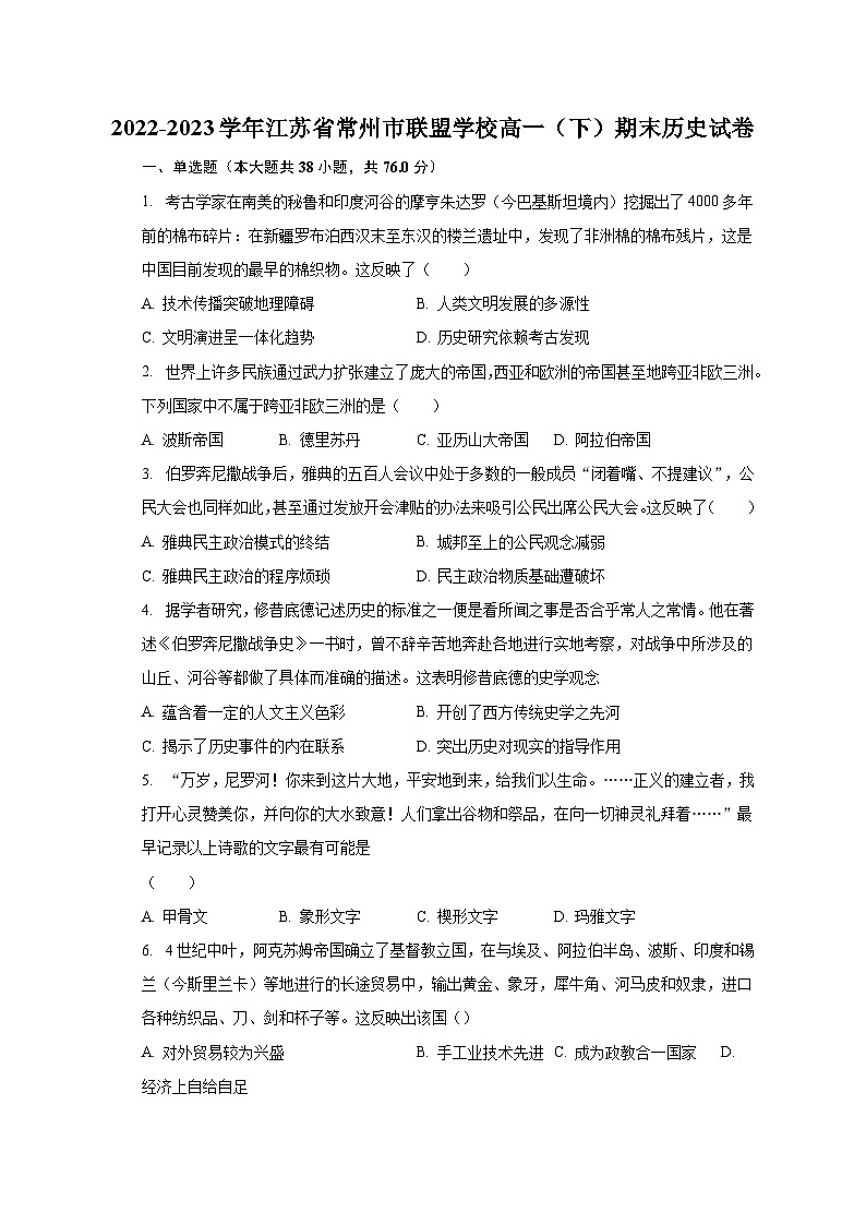 2022-2023学年江苏省常州市联盟学校高一（下）期末历史试卷（含解析）第1页