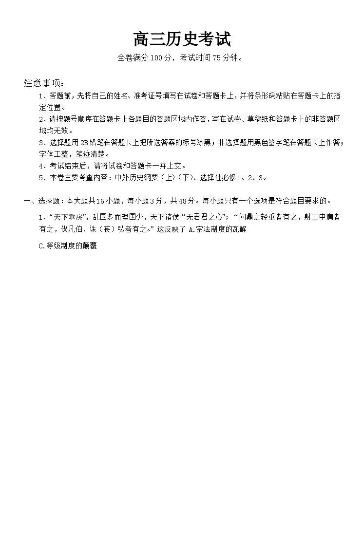 黑龙江省齐齐哈尔市克山县、克东县2023-2024学年高三上学期9月月考历史试题（含答案）01