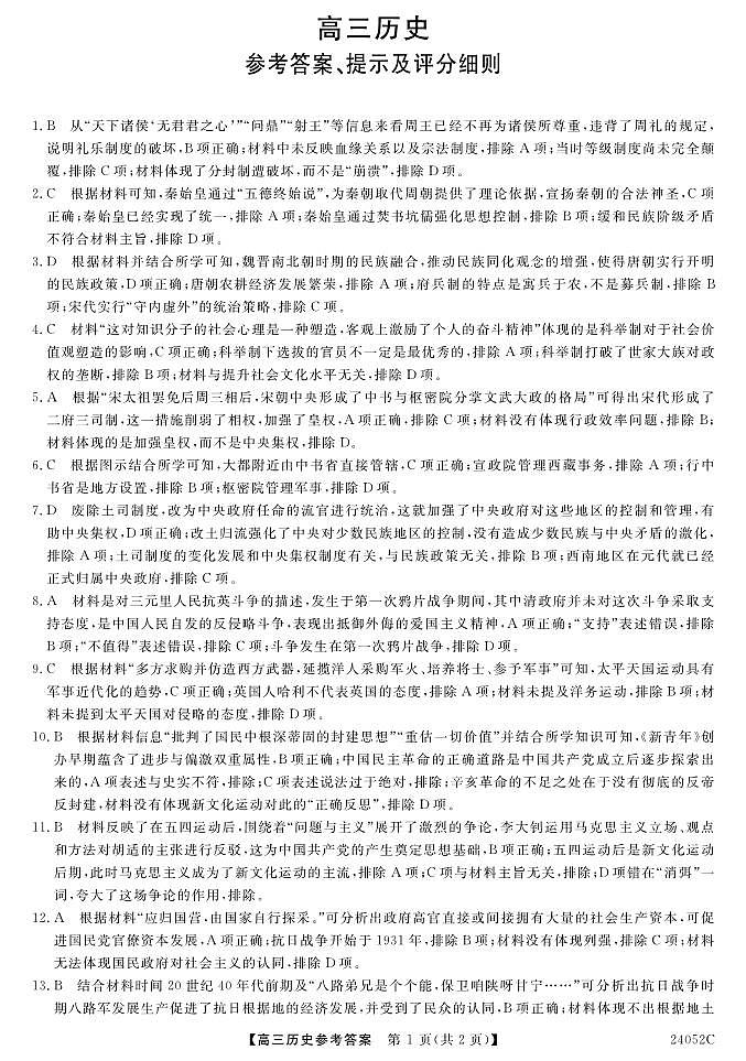 黑龙江省齐齐哈尔市克山县、克东县2023-2024学年高三上学期9月月考历史试题（含答案）01