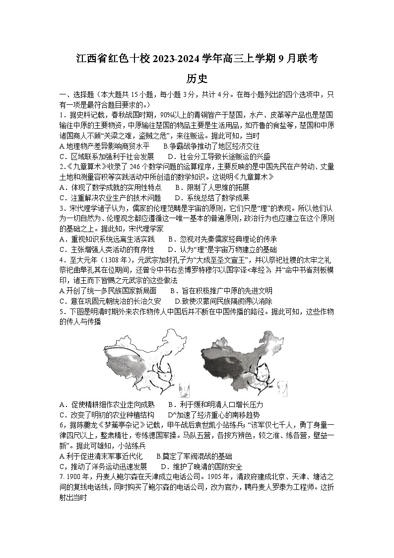 江西省红色十校2023-2024学年高三上学期9月联考历史试题（含答案）01