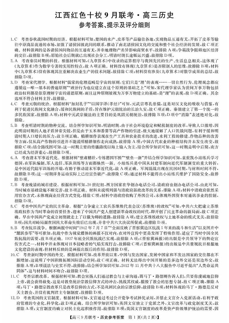 江西省红色十校2023-2024学年高三上学期9月联考历史试题（含答案）01