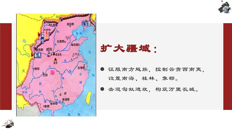 第3课 秦统一多民族封建国家的建立课件PPT08