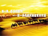 第4课 西汉与东汉——统一多民族封建国家的巩固课件PPT