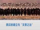 第4课 西汉与东汉——统一多民族封建国家的巩固课件PPT