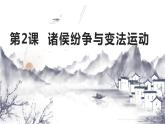 第2课 诸侯纷争与变法运动课件PPT