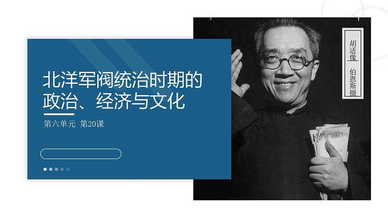 第20课 北洋军阀统治时期的政治、经济与文化课件PPT第1页