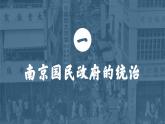 第22课 南京国民政府的统治和中国共产党开辟革命新道路课件PPT