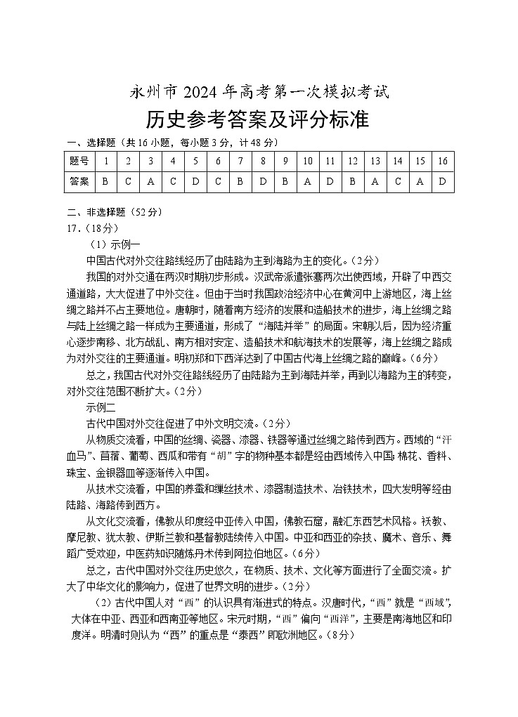 湖南省永州市2023-2024学年高三上学期第一次模拟考试历史试题（含答案）01