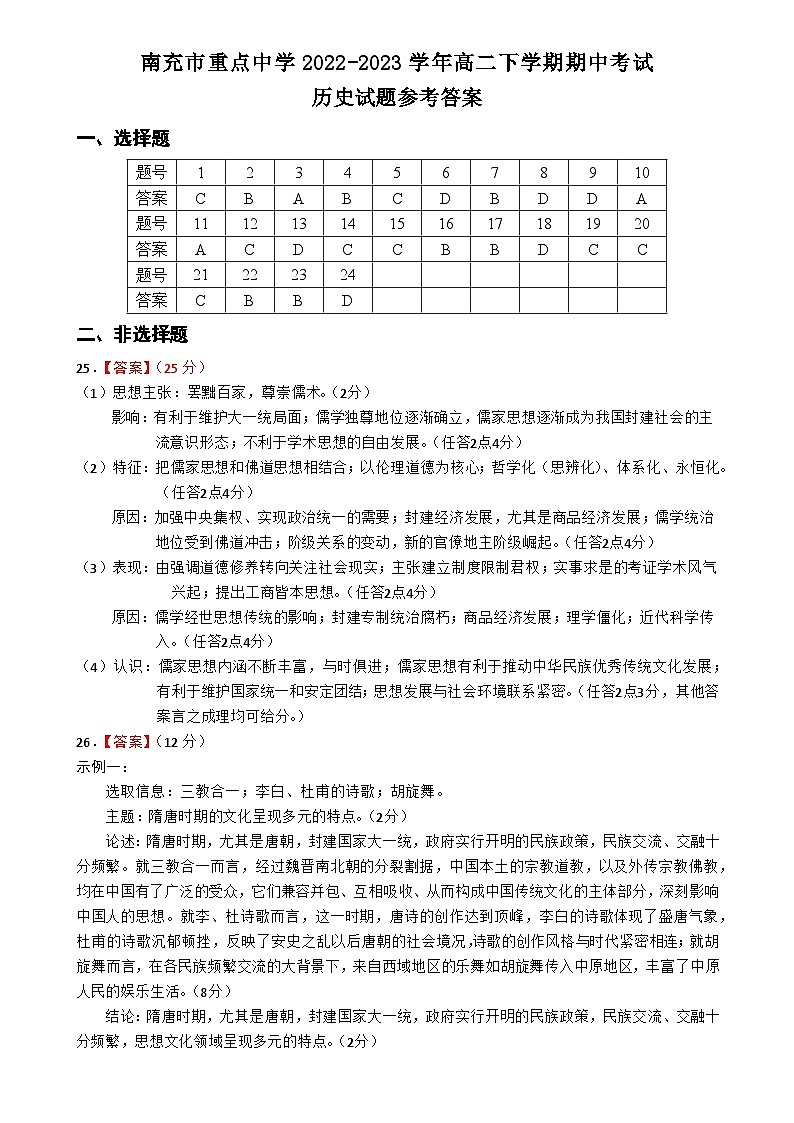 四川省南充市重点中学2022-2023学年高二下学期期中考试历史试题（含答案）01