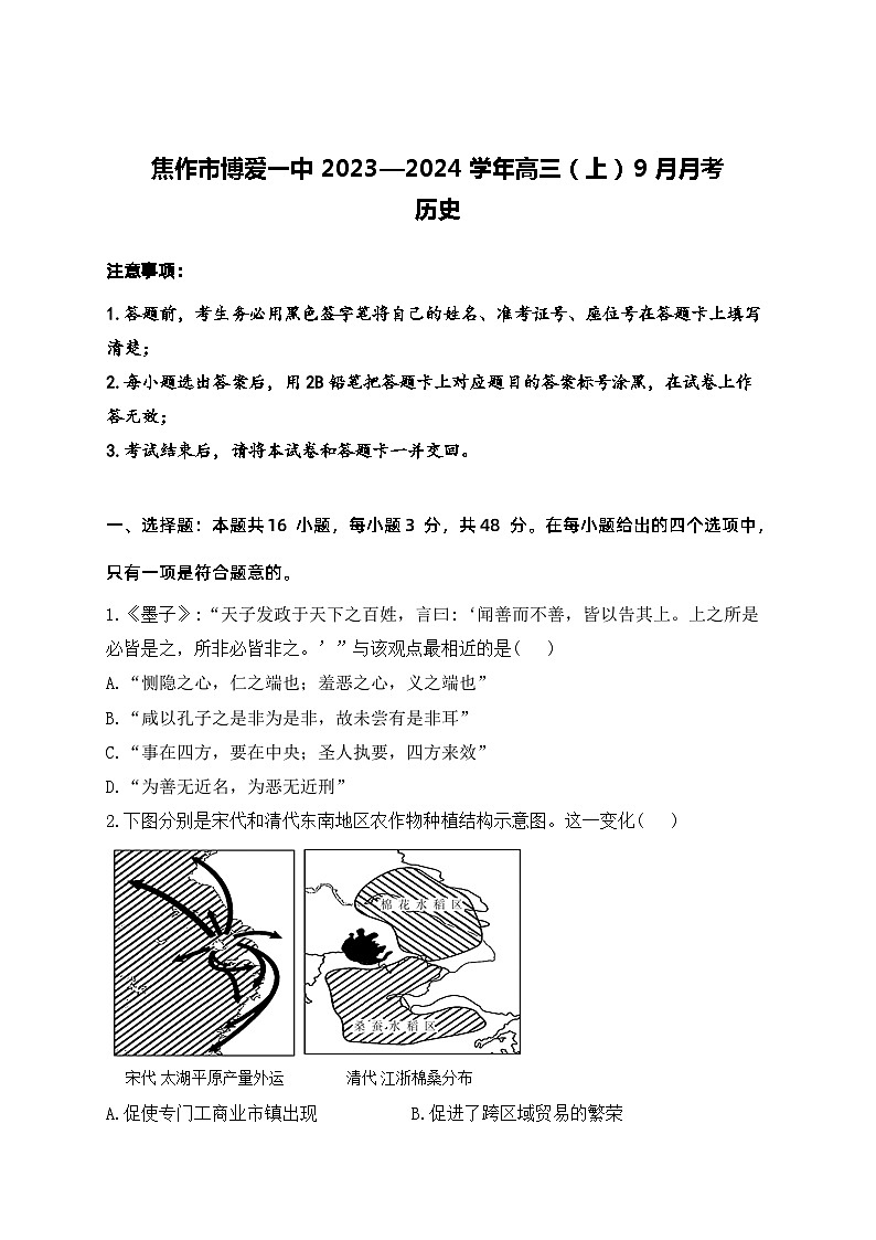 河南省焦作市博爱县第一中学2023-2024学年高三上学期9月月考历史试题（含答案）01