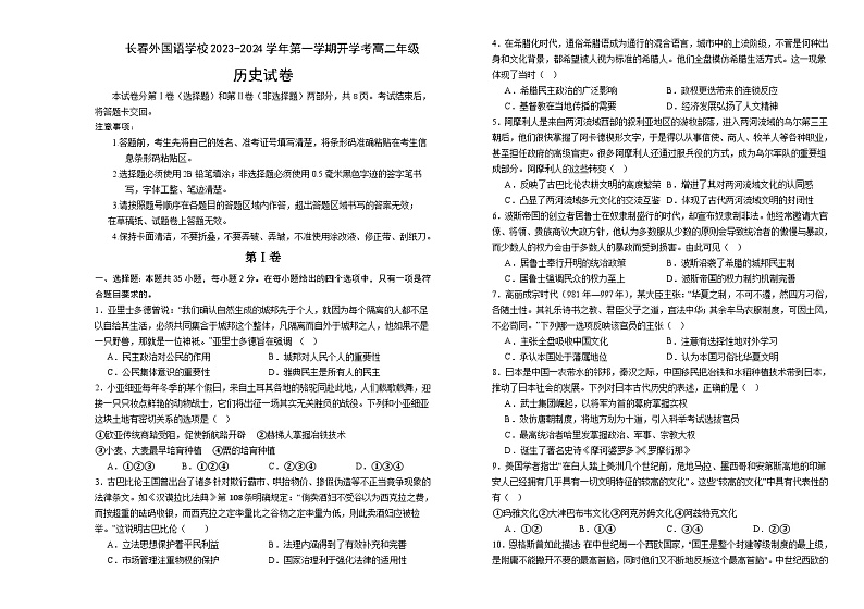 吉林省长春外国语学校2023-2024学年高二上学期9月月考历史试题（含答案）01
