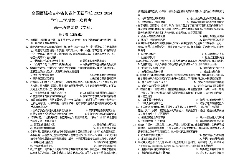 吉林省长春外国语学校2023-2024学年高一上学期第一次月考历史试题（含答案）第1页